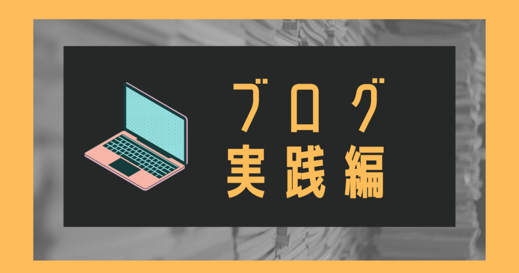 ブログ実践編