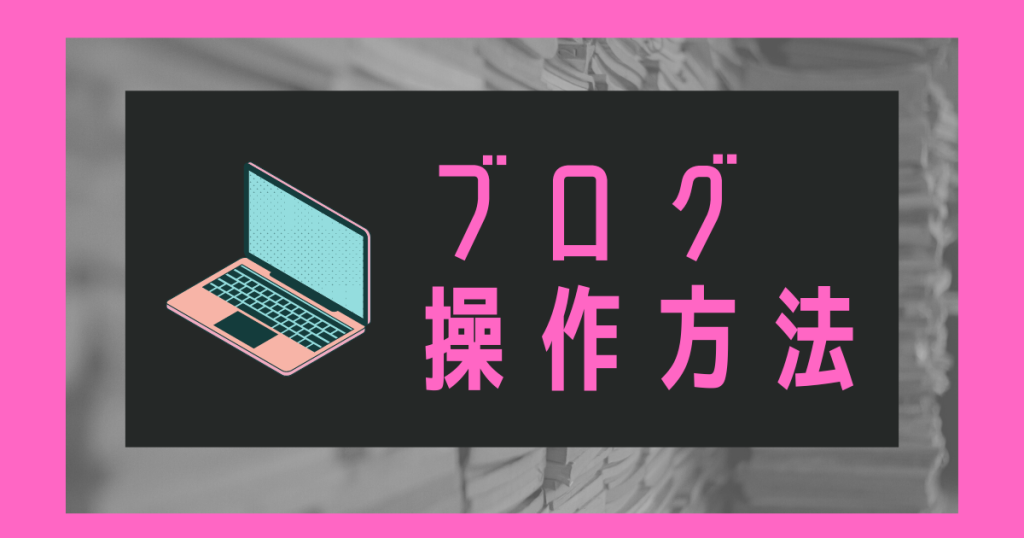 操作方法